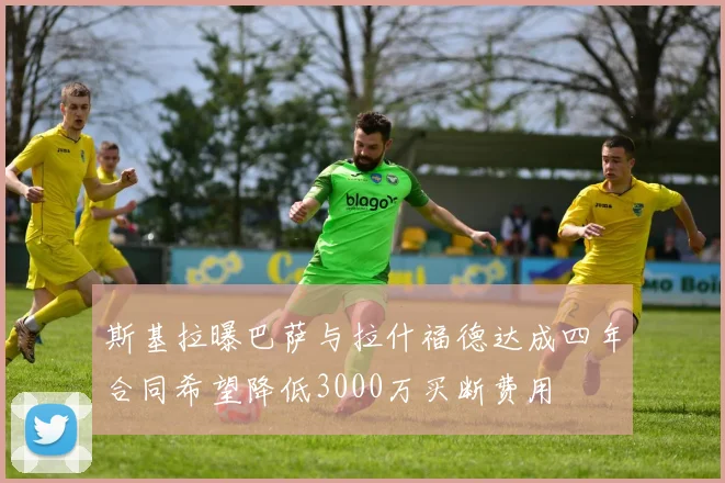 斯基拉曝巴萨与拉什福德达成四年合同希望降低3000万买断费用