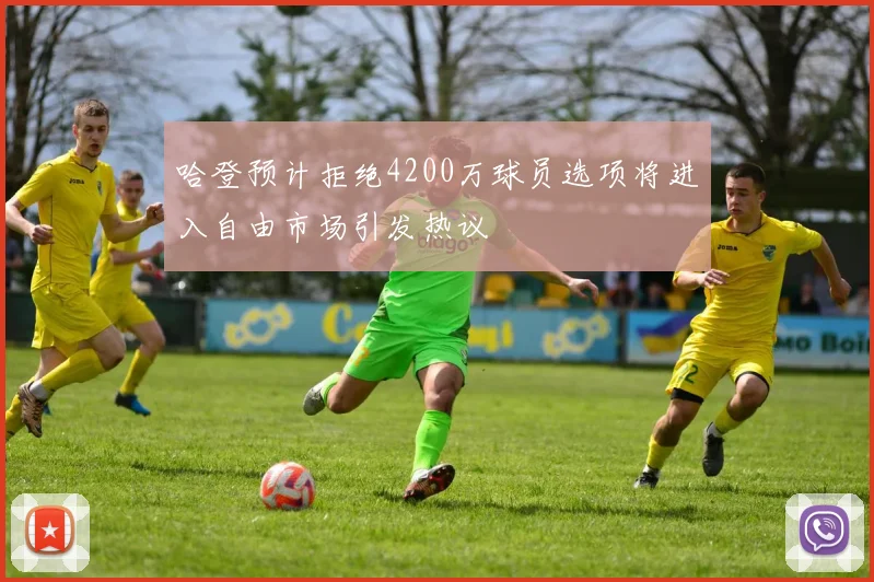 哈登预计拒绝4200万球员选项将进入自由市场引发热议