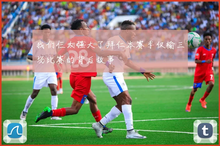 我们仨太强大了拜仁本赛季仅输三场比赛的背后故事