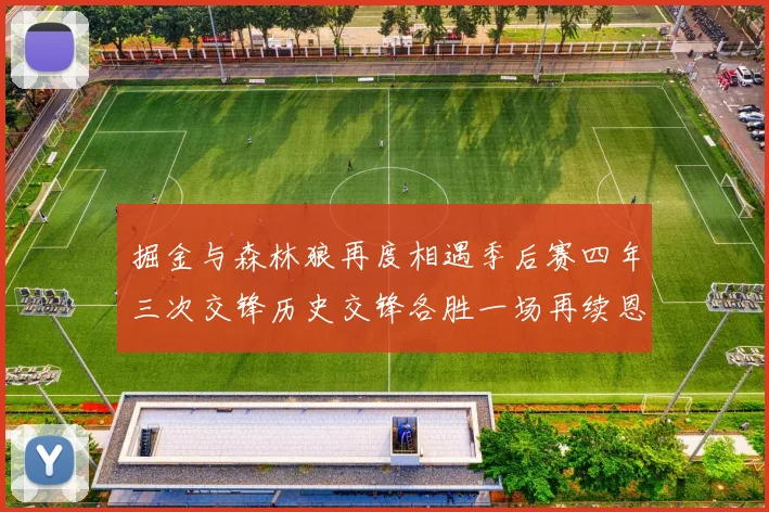 掘金与森林狼再度相遇季后赛四年三次交锋历史交锋各胜一场再续恩怨