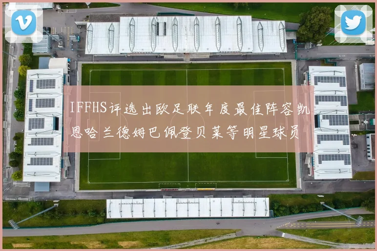 IFFHS评选出欧足联年度最佳阵容凯恩哈兰德姆巴佩登贝莱等明星球员入选