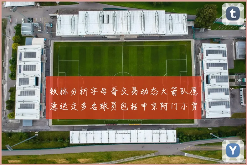 铁林分析字母哥交易动态火箭队愿意送走多名球员包括申京阿门小贾